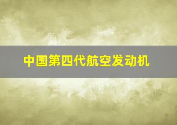 中国第四代航空发动机