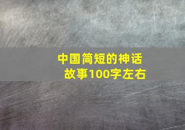 中国简短的神话故事100字左右