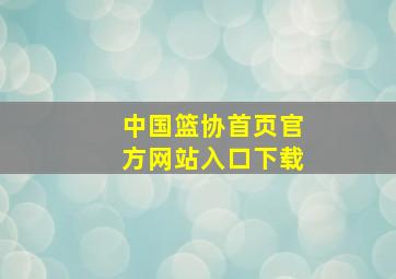 中国篮协首页官方网站入口下载