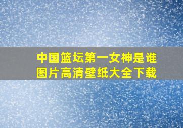 中国篮坛第一女神是谁图片高清壁纸大全下载