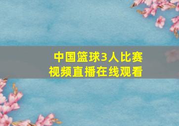 中国篮球3人比赛视频直播在线观看