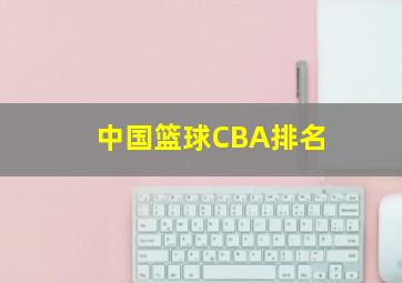 中国篮球CBA排名