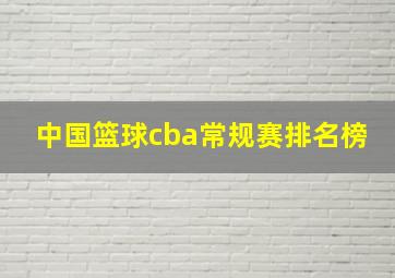 中国篮球cba常规赛排名榜