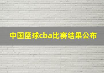 中国篮球cba比赛结果公布