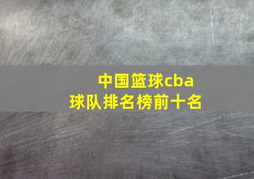 中国篮球cba球队排名榜前十名