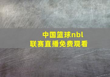 中国篮球nbl联赛直播免费观看