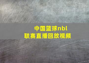 中国篮球nbl联赛直播回放视频