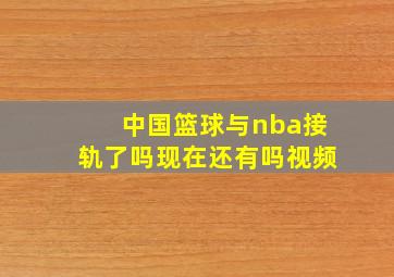 中国篮球与nba接轨了吗现在还有吗视频