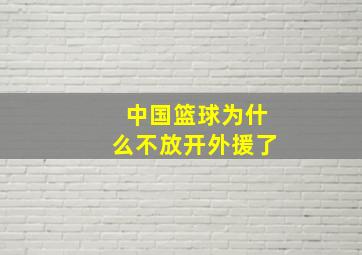 中国篮球为什么不放开外援了