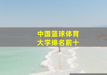 中国篮球体育大学排名前十