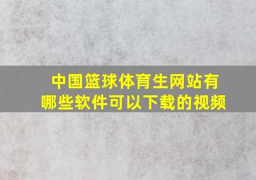 中国篮球体育生网站有哪些软件可以下载的视频