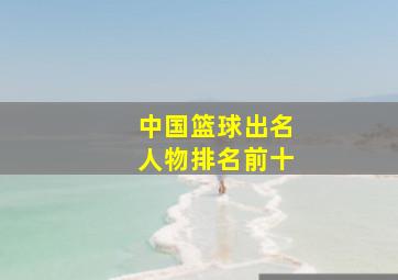 中国篮球出名人物排名前十