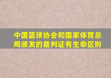 中国篮球协会和国家体育总局颁发的裁判证有生命区别