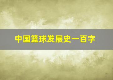 中国篮球发展史一百字