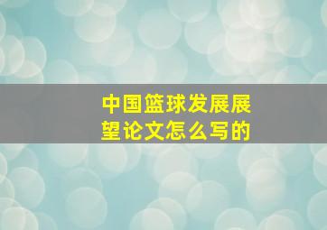 中国篮球发展展望论文怎么写的