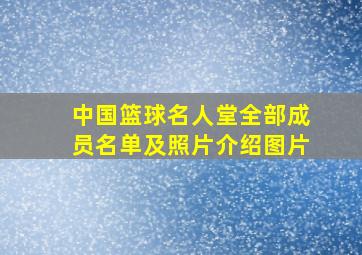 中国篮球名人堂全部成员名单及照片介绍图片