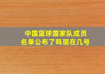 中国篮球国家队成员名单公布了吗现在几号