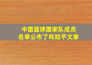 中国篮球国家队成员名单公布了吗知乎文章