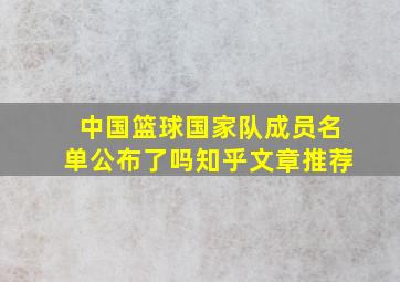 中国篮球国家队成员名单公布了吗知乎文章推荐