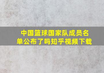 中国篮球国家队成员名单公布了吗知乎视频下载