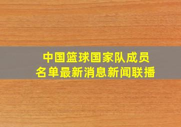 中国篮球国家队成员名单最新消息新闻联播