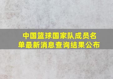 中国篮球国家队成员名单最新消息查询结果公布