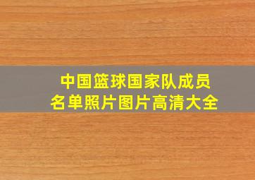 中国篮球国家队成员名单照片图片高清大全