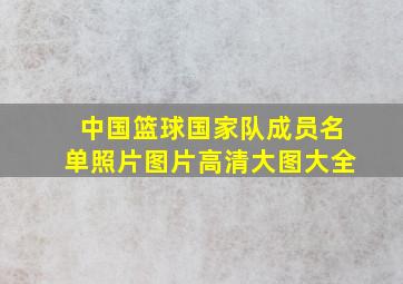 中国篮球国家队成员名单照片图片高清大图大全