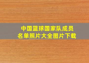 中国篮球国家队成员名单照片大全图片下载