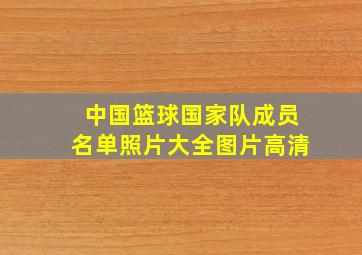 中国篮球国家队成员名单照片大全图片高清