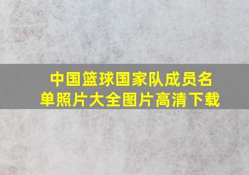 中国篮球国家队成员名单照片大全图片高清下载