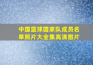 中国篮球国家队成员名单照片大全集高清图片