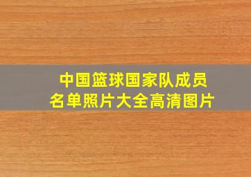 中国篮球国家队成员名单照片大全高清图片