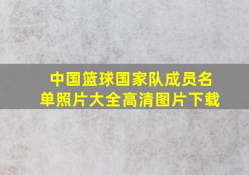 中国篮球国家队成员名单照片大全高清图片下载