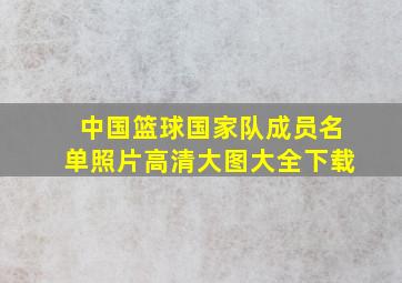 中国篮球国家队成员名单照片高清大图大全下载