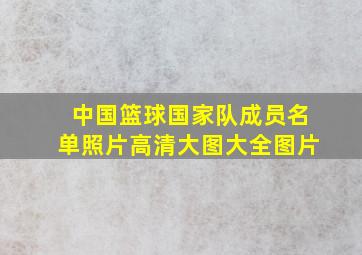 中国篮球国家队成员名单照片高清大图大全图片