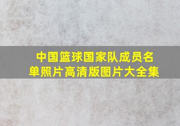 中国篮球国家队成员名单照片高清版图片大全集