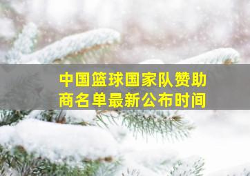 中国篮球国家队赞助商名单最新公布时间