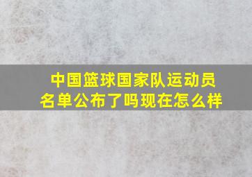 中国篮球国家队运动员名单公布了吗现在怎么样