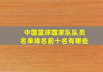 中国篮球国家队队员名单排名前十名有哪些