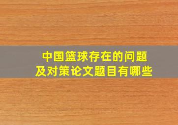 中国篮球存在的问题及对策论文题目有哪些