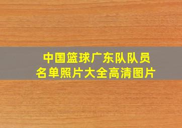 中国篮球广东队队员名单照片大全高清图片