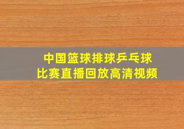 中国篮球排球乒乓球比赛直播回放高清视频