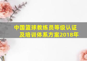 中国篮球教练员等级认证及培训体系方案2018年