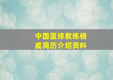 中国篮球教练杨威简历介绍资料