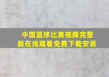 中国篮球比赛视频完整版在线观看免费下载安装