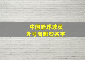 中国篮球球员外号有哪些名字