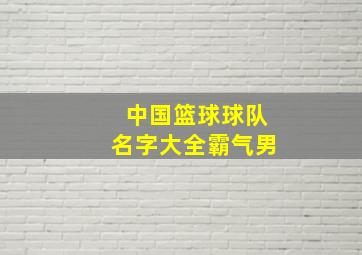 中国篮球球队名字大全霸气男