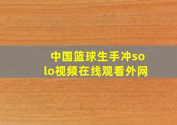 中国篮球生手冲solo视频在线观看外网