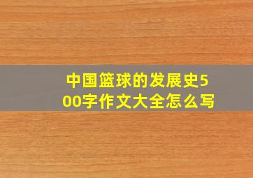 中国篮球的发展史500字作文大全怎么写